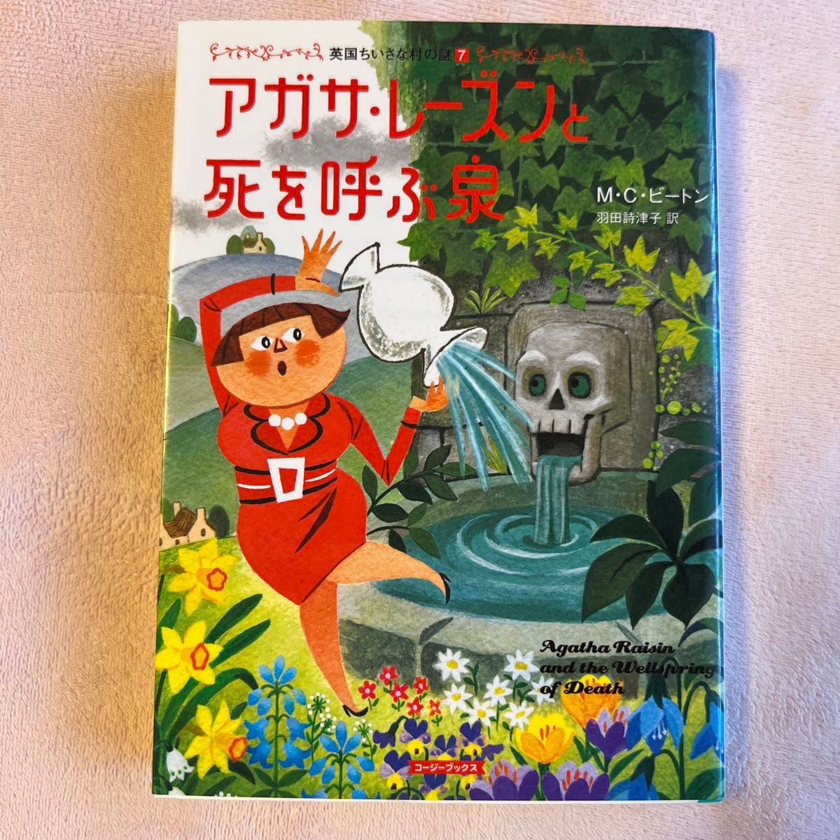 英国ちいさな村の謎/アガサ・レーズン シリーズ/18冊セット/MCビートン