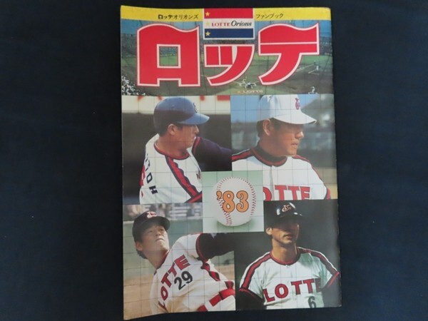Yahoo!オークション -「ロッテファンブック」の落札相場・落札価格