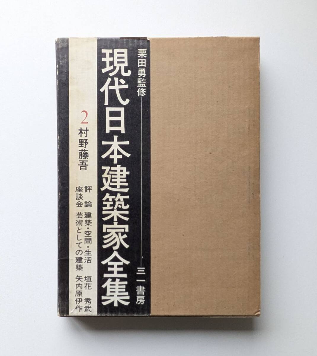 2026年最新】Yahoo!オークション -現代日本建築家全集の中古品・新品