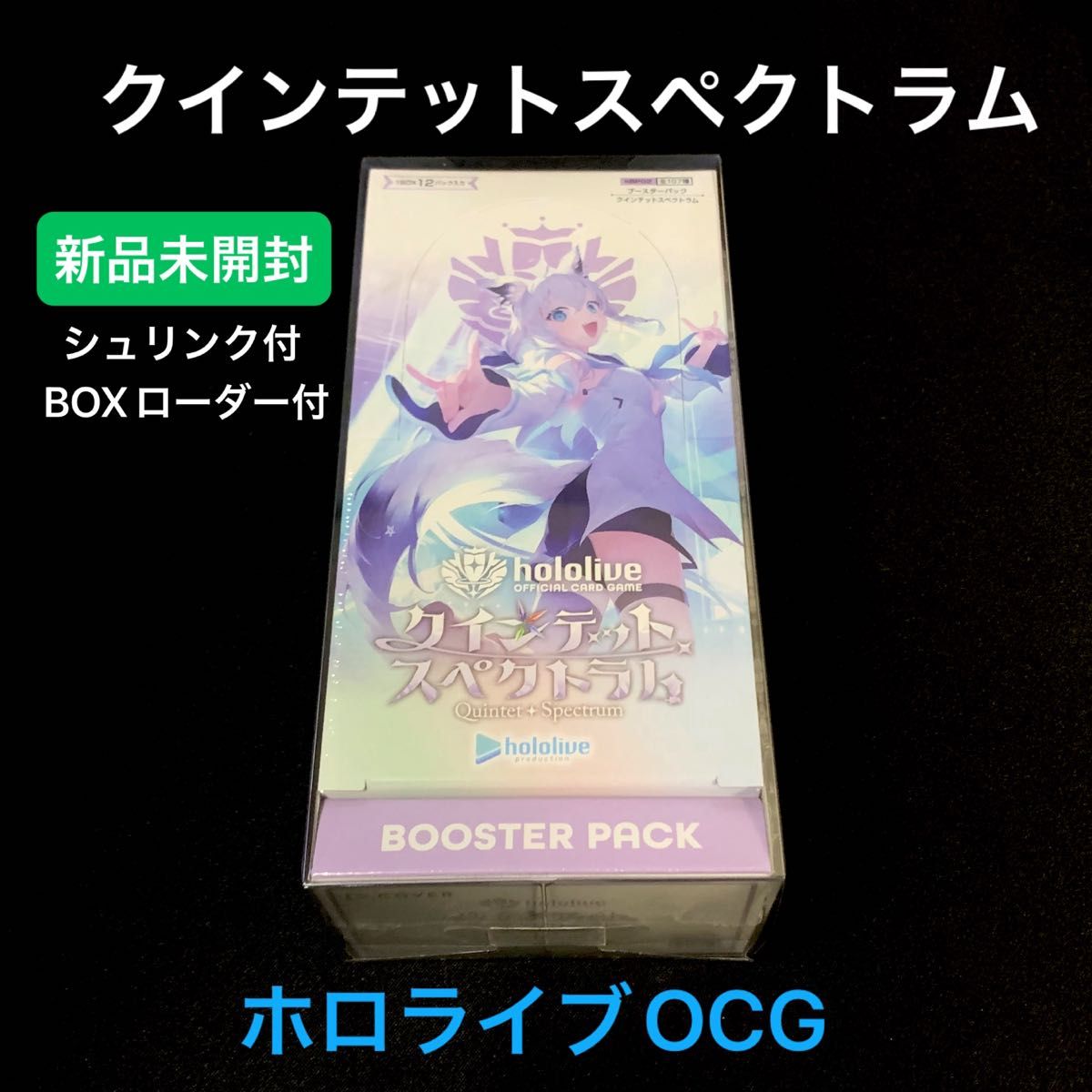 ホロライブカード クインテットスペクトラム 2BOX シュリンク付き