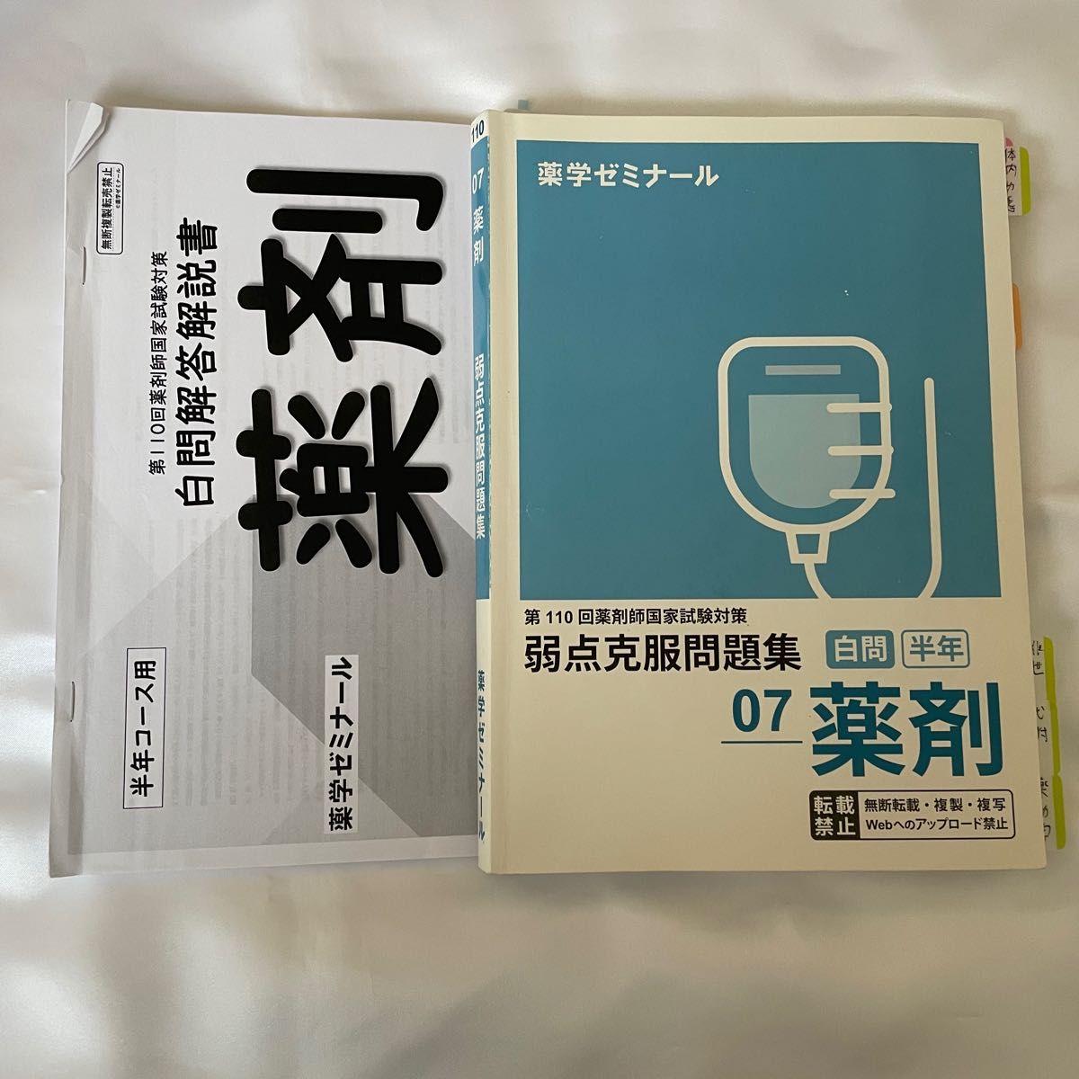 第108回薬剤師国家試験対策 薬ゼミ 薬学ゼミナール 全日制 9月コース