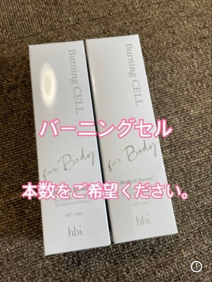 未開封 メディカルセラム バーニングセルR 100g ボディマッサージ