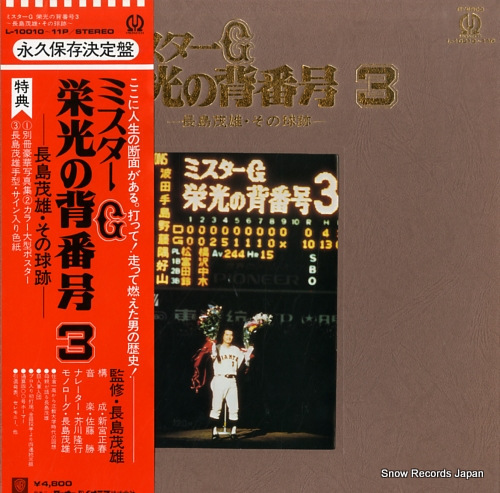 2026年最新】Yahoo!オークション -栄光の背番号3 長嶋茂雄(レコード)の