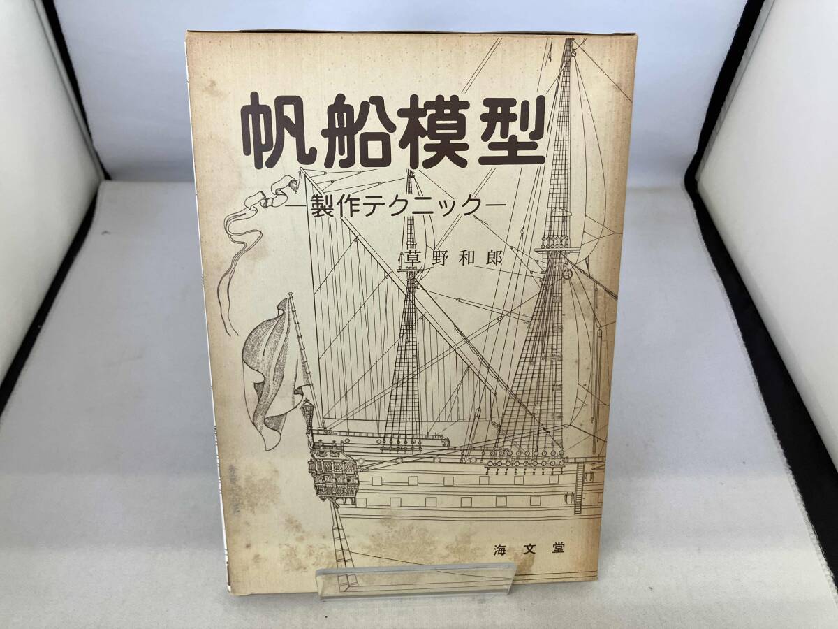 Yahoo!オークション -「帆船模型」(本、雑誌) の落札相場・落札価格