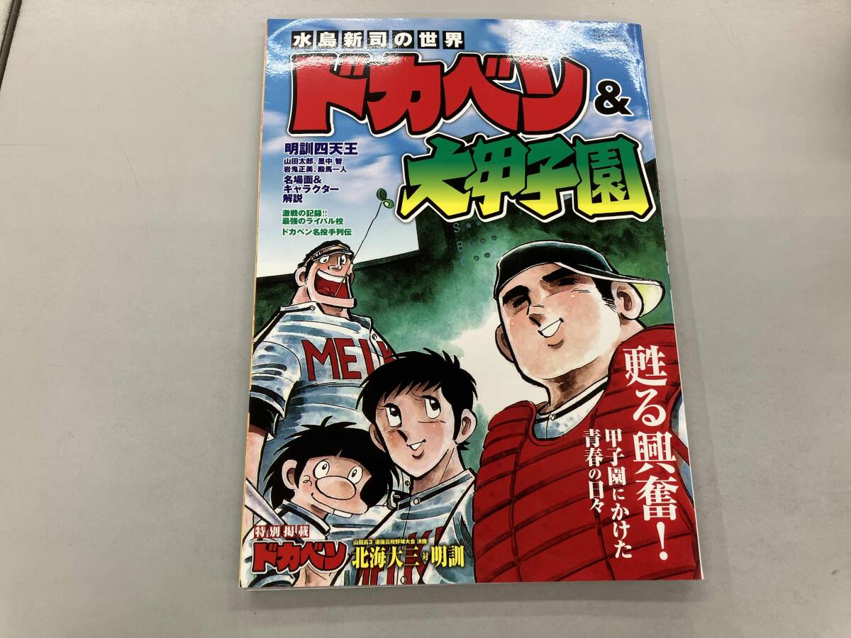 Yahoo!オークション -「ドカベン 大甲子園」(本、雑誌) の落札相場