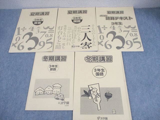 2026年最新】Yahoo!オークション -浜学園 テキスト 小3の中古品・新品