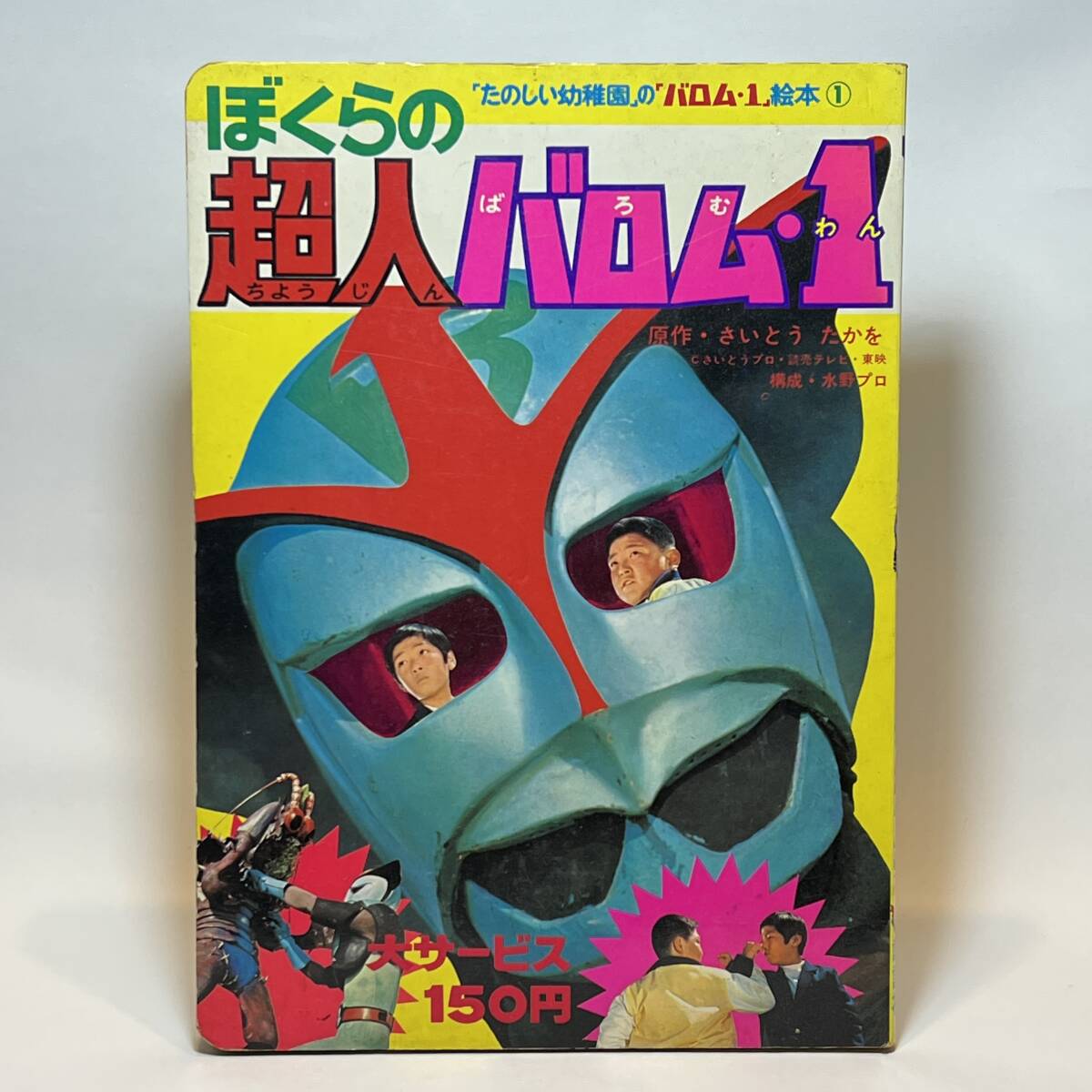 ⚠️新品未使用・昭和レトロ 超人バロム・1 メモ帳 超貴重 ⚠️新品未