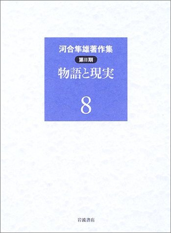 2026年最新】Yahoo!オークション -河合隼雄著作集の中古品・新品・未