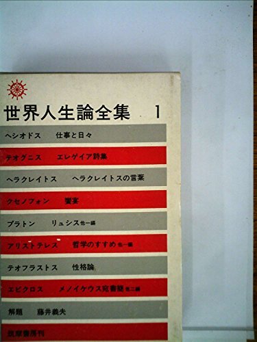 2026年最新】Yahoo!オークション -世界人生論全集の中古品・新品・未