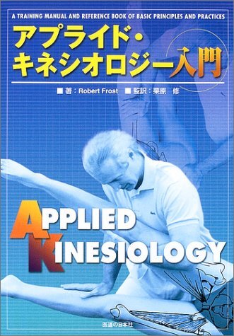 2026年最新】Yahoo!オークション -アプライド キネシオロジーの中古品