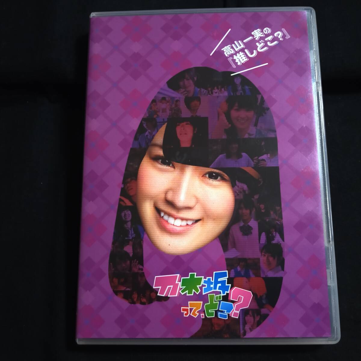 Yahoo!オークション -「乃木坂46 乃木坂ってどこ」(DVD) の落札相場
