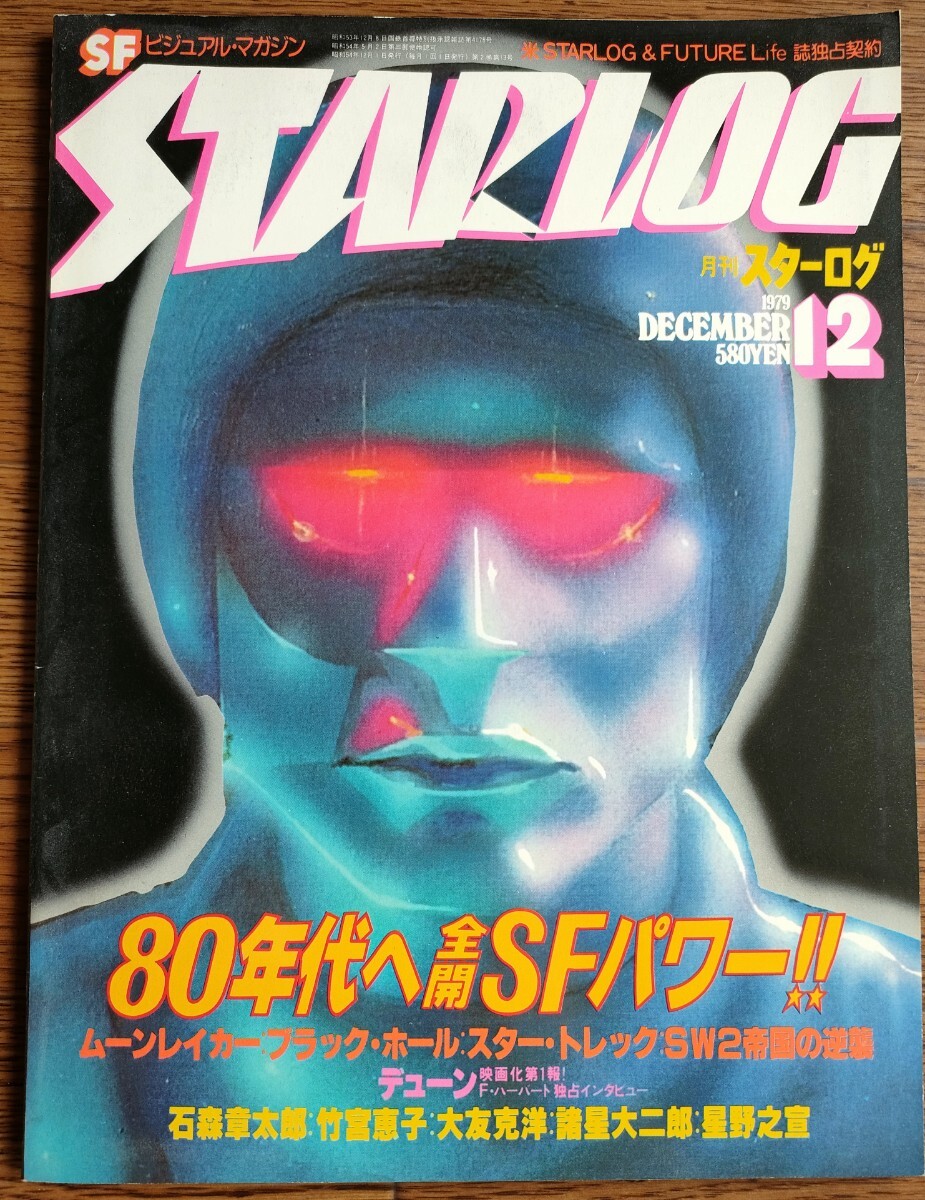 2026年最新】Yahoo!オークション -スターログ 1979(本、雑誌)の中古品