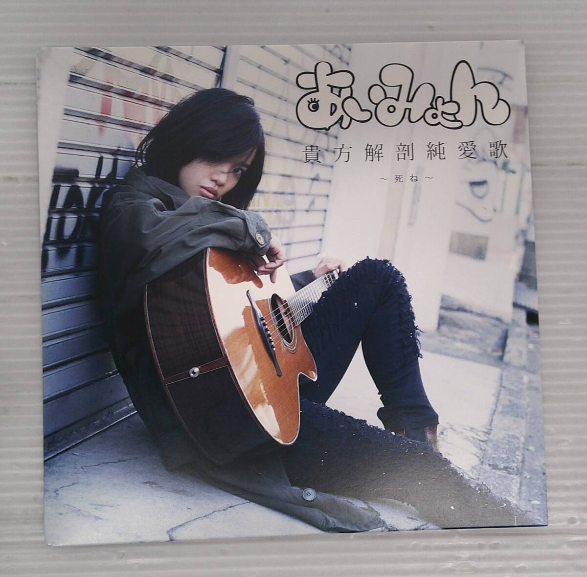 2026年最新】Yahoo!オークション -#貴方解剖純愛歌の中古品・新品・未