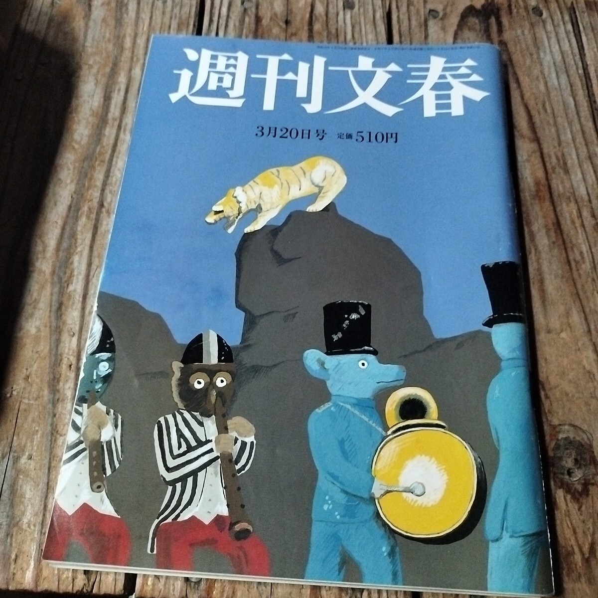 週刊文春 平成16年3月25日発行 週刊文春 平成16年3月25日発行 雑誌