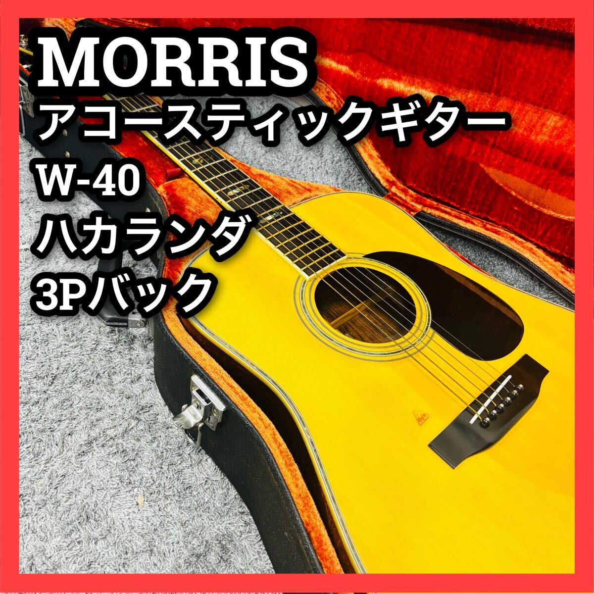 Yahoo!オークション -「morris ハカランダ」の落札相場・落札価格