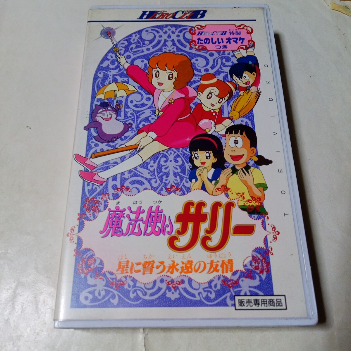 2026年最新】Yahoo!オークション -(サリーちゃん 魔法使いサリー)(映画