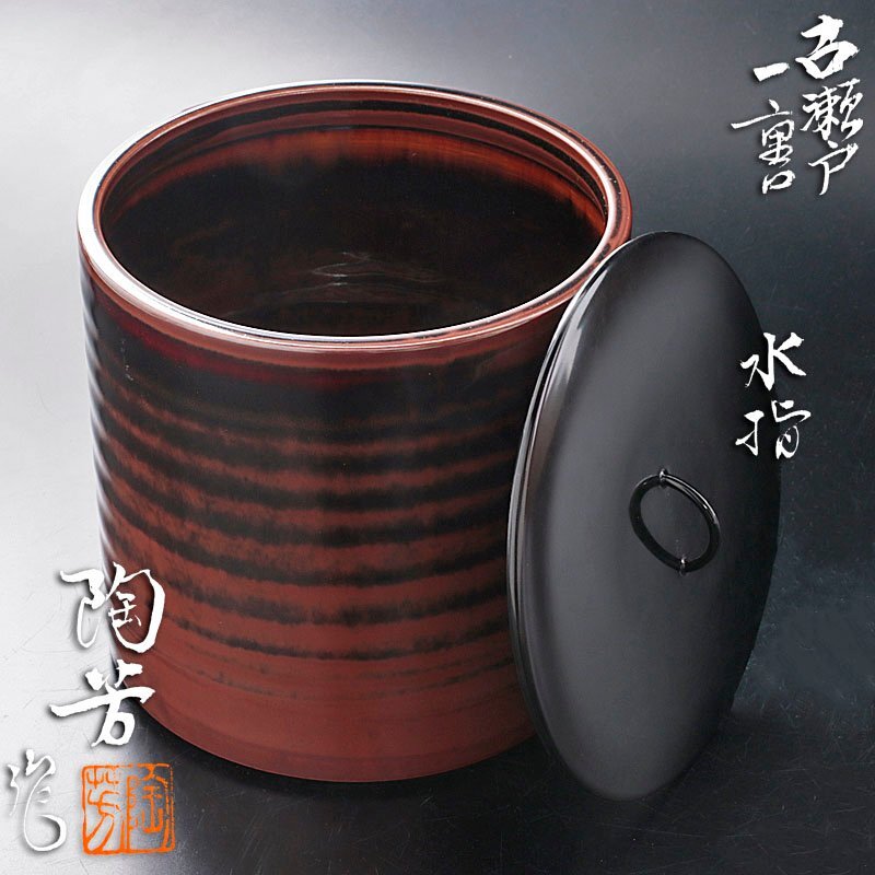 No227 古瀬戸 一重口水指 江戸前期 茶道具 表千家十代吸江斎箱