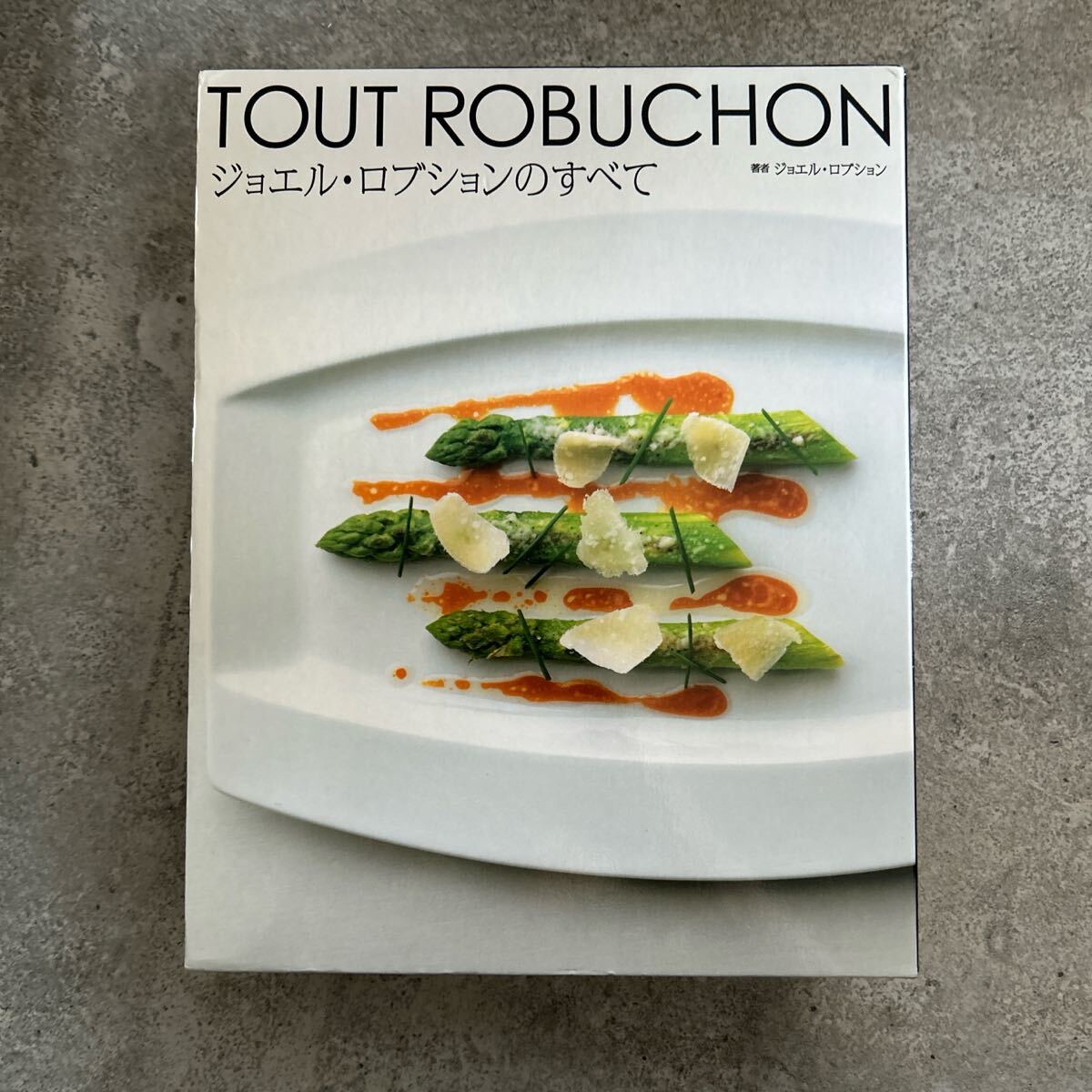ジョエル・ロブション フランス料理 中古 ジョエル・ロブション