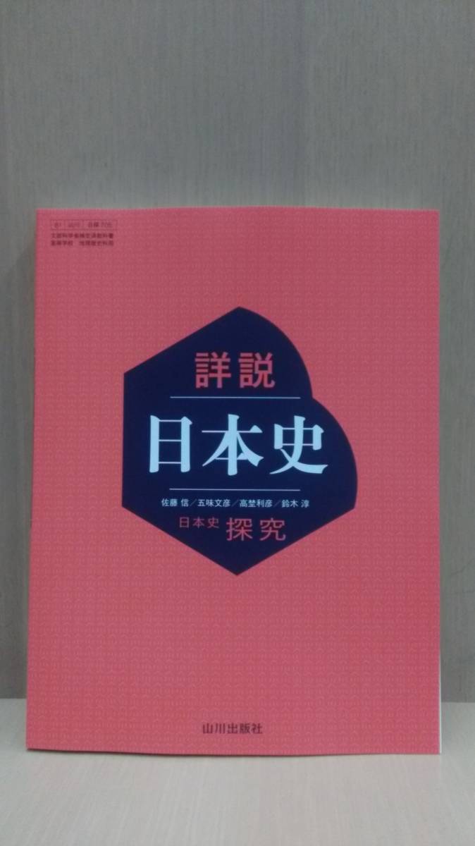 Yahoo!オークション -「山川 詳説日本史」の落札相場・落札価格