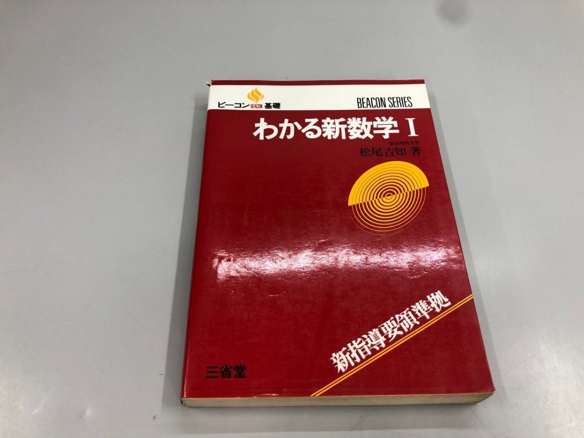 2026年最新】Yahoo!オークション -三省堂 数学(本、雑誌)の中古品