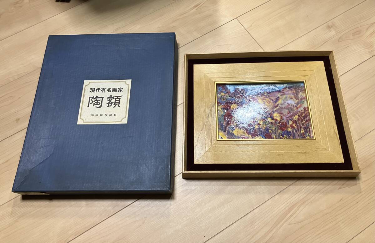 2026年最新】Yahoo!オークション -ナルミ 陶板の中古品・新品・未使用