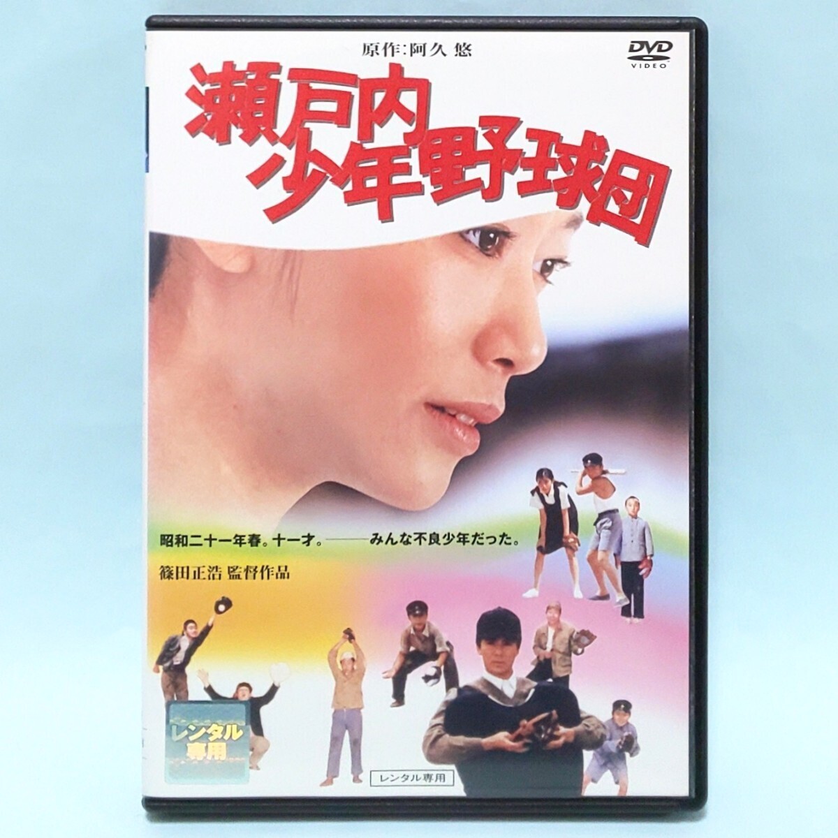 Yahoo!オークション -「瀬戸内少年野球団」(映画、ビデオ) の落札相場