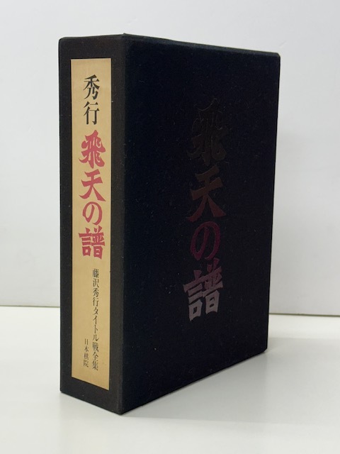 Yahoo!オークション -「藤沢秀行全集」の落札相場・落札価格