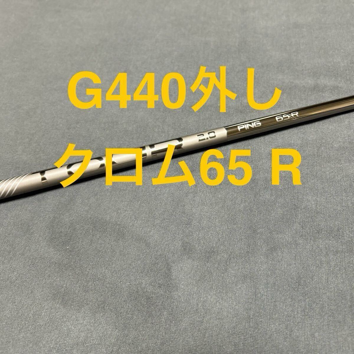Yahoo!オークション -「ping tour 2.0 chrome 65r」(シャフト) (部品