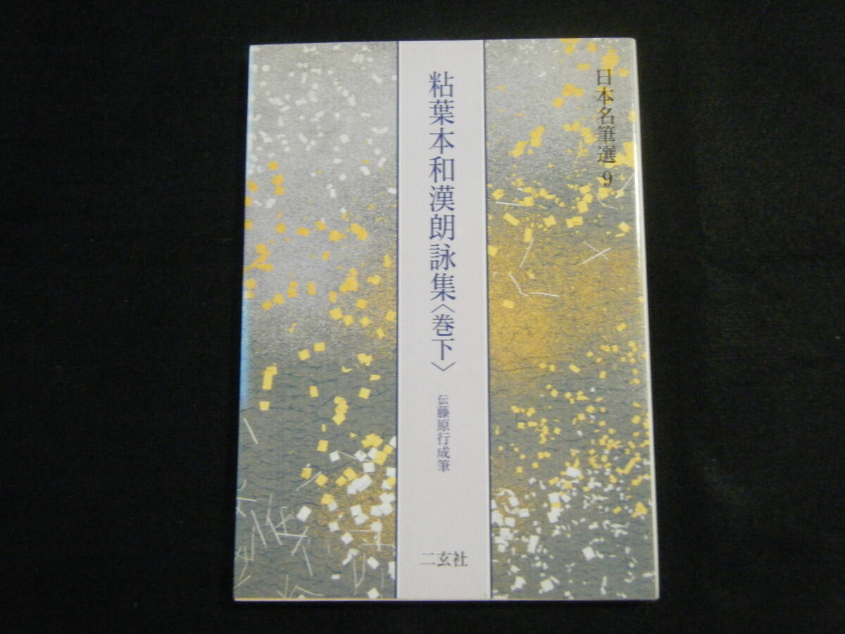 Yahoo!オークション -「粘葉本和漢朗詠集」の落札相場・落札価格