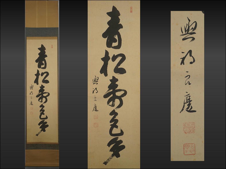 美品 掛け軸 清水寺 大西良慶作「積善来百祥」共箱 禅語