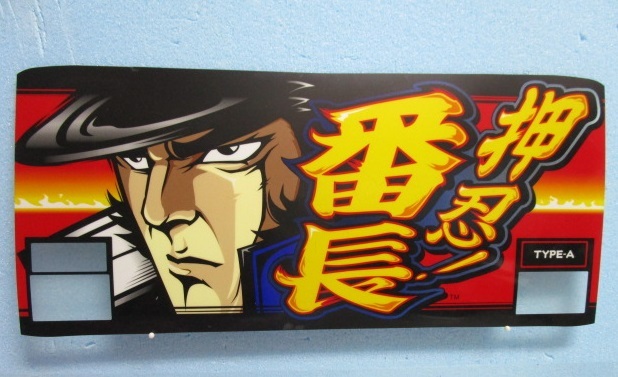 2026年最新】Yahoo!オークション -押忍番長 パネルの中古品・新品・未