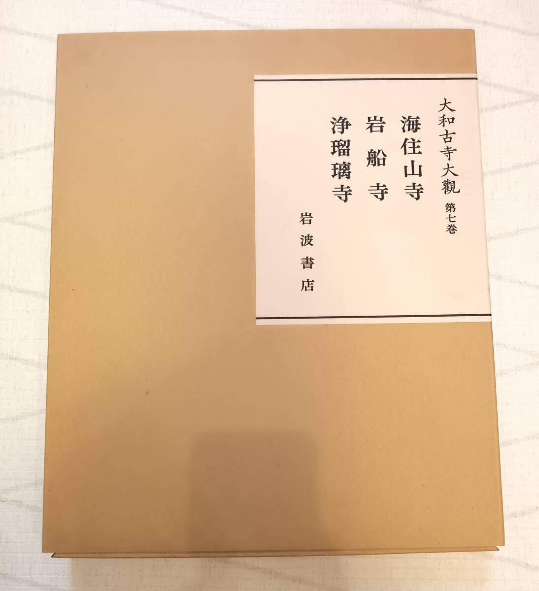 Yahoo!オークション -「大和古寺大観」の落札相場・落札価格