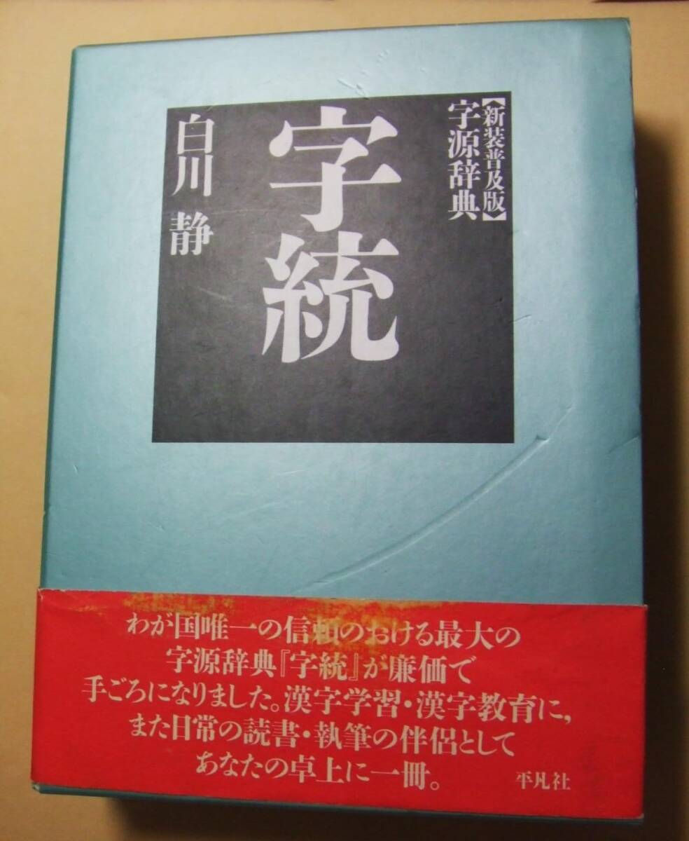 2026年最新】Yahoo!オークション -字統の中古品・新品・未使用品一覧