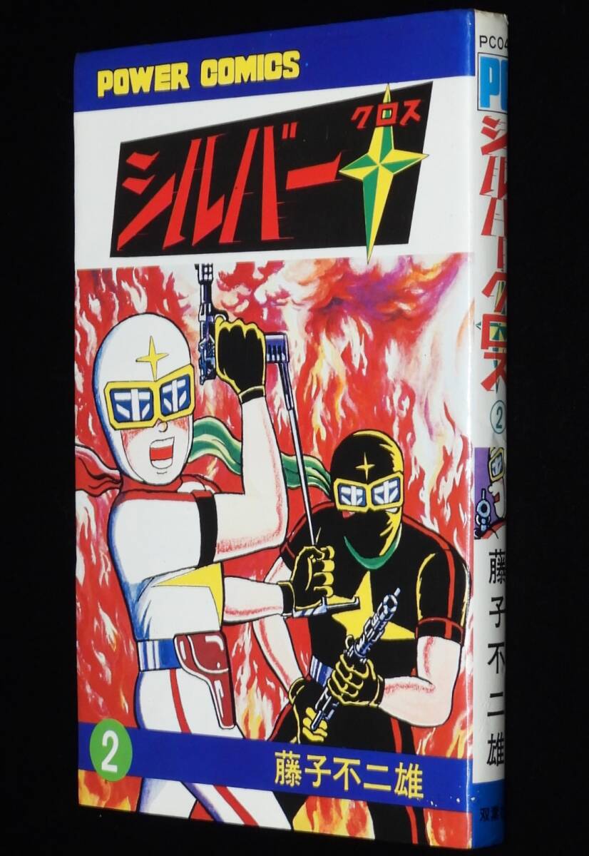 Yahoo!オークション -「シルバークロス 藤子不二雄」(漫画、コミック