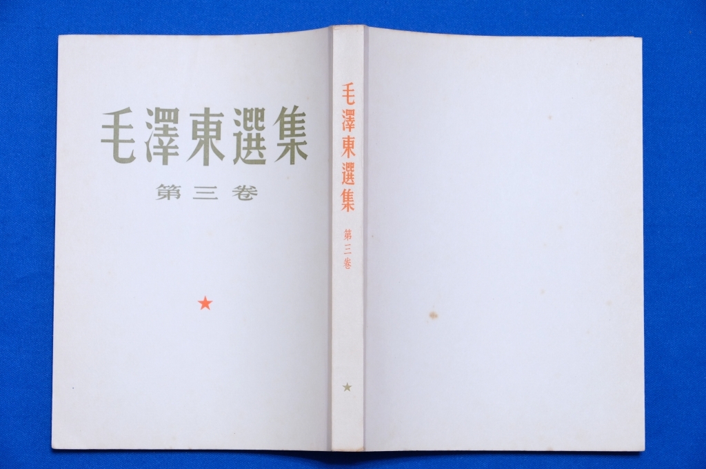 Yahoo!オークション -「毛沢東選集」の落札相場・落札価格