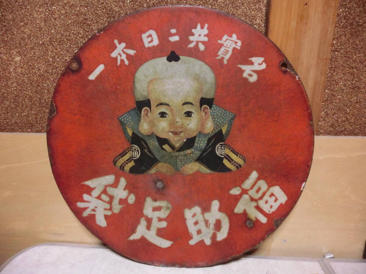 2026年最新】Yahoo!オークション -福助足袋 看板の中古品・新品・未