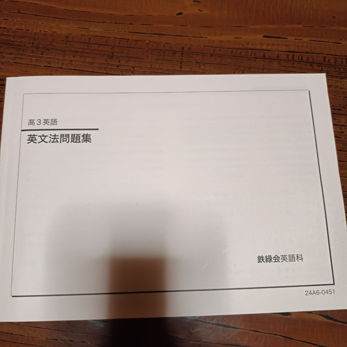 2026年最新】Yahoo!オークション -鉄緑会 英語 高3の中古品・新品・未