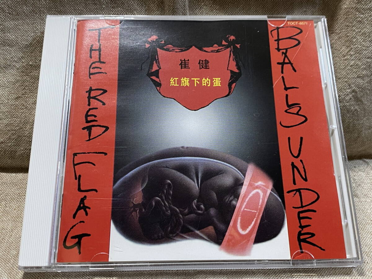 Yahoo!オークション -「崔健」(CD) の落札相場・落札価格