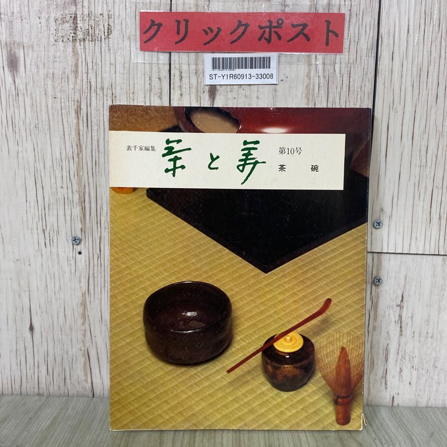 2026年最新】Yahoo!オークション -茶と美の中古品・新品・未使用品一覧