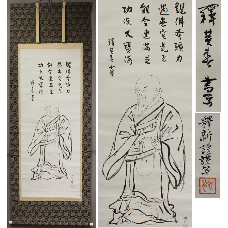 2026年最新】Yahoo!オークション -親鸞聖人 掛け軸の中古品・新品・未