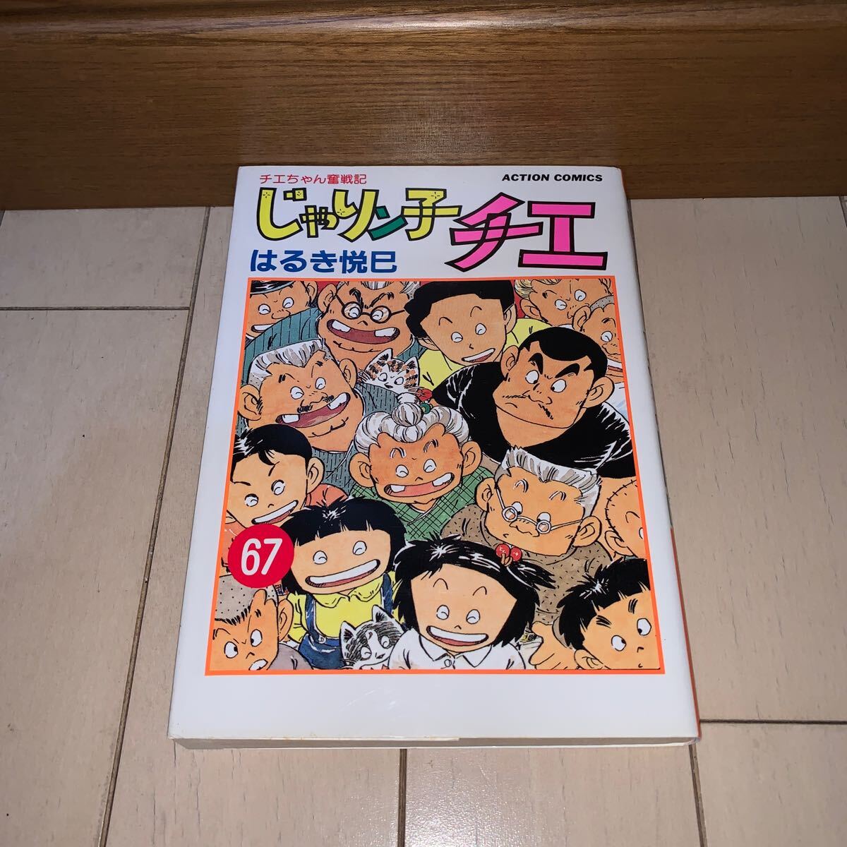 Yahoo!オークション -「じゃりン子チエ 67」の落札相場・落札価格