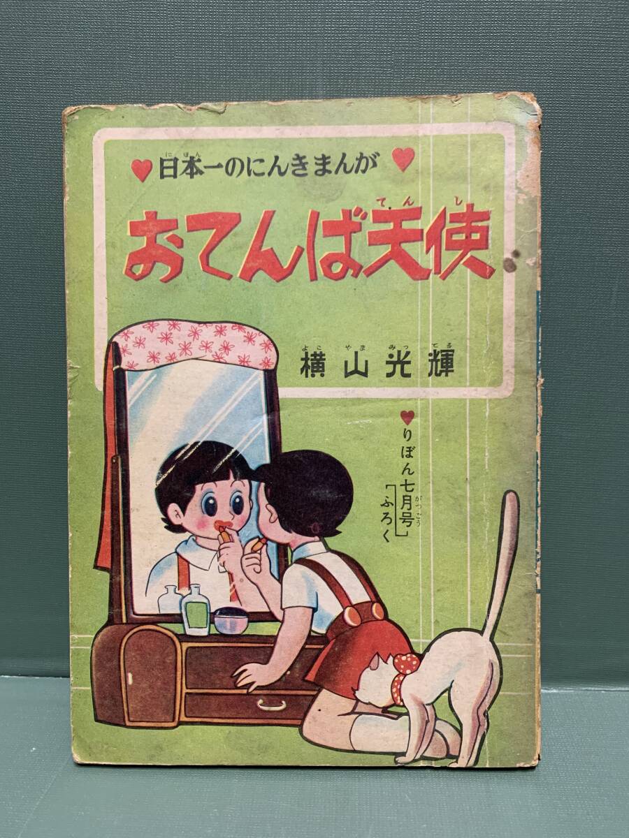2026年最新】Yahoo!オークション -おてんば天使 横山光輝(漫画