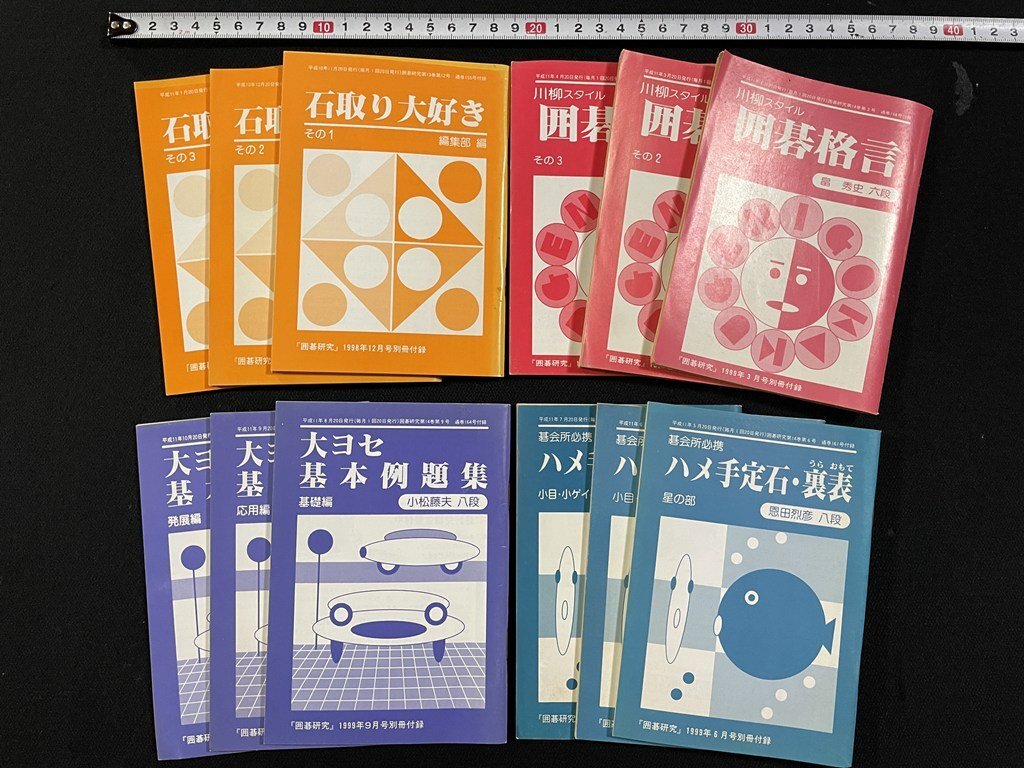 囲碁研究 1999-2000年 23冊 まとめて 囲碁研究 1999-2000年 23冊