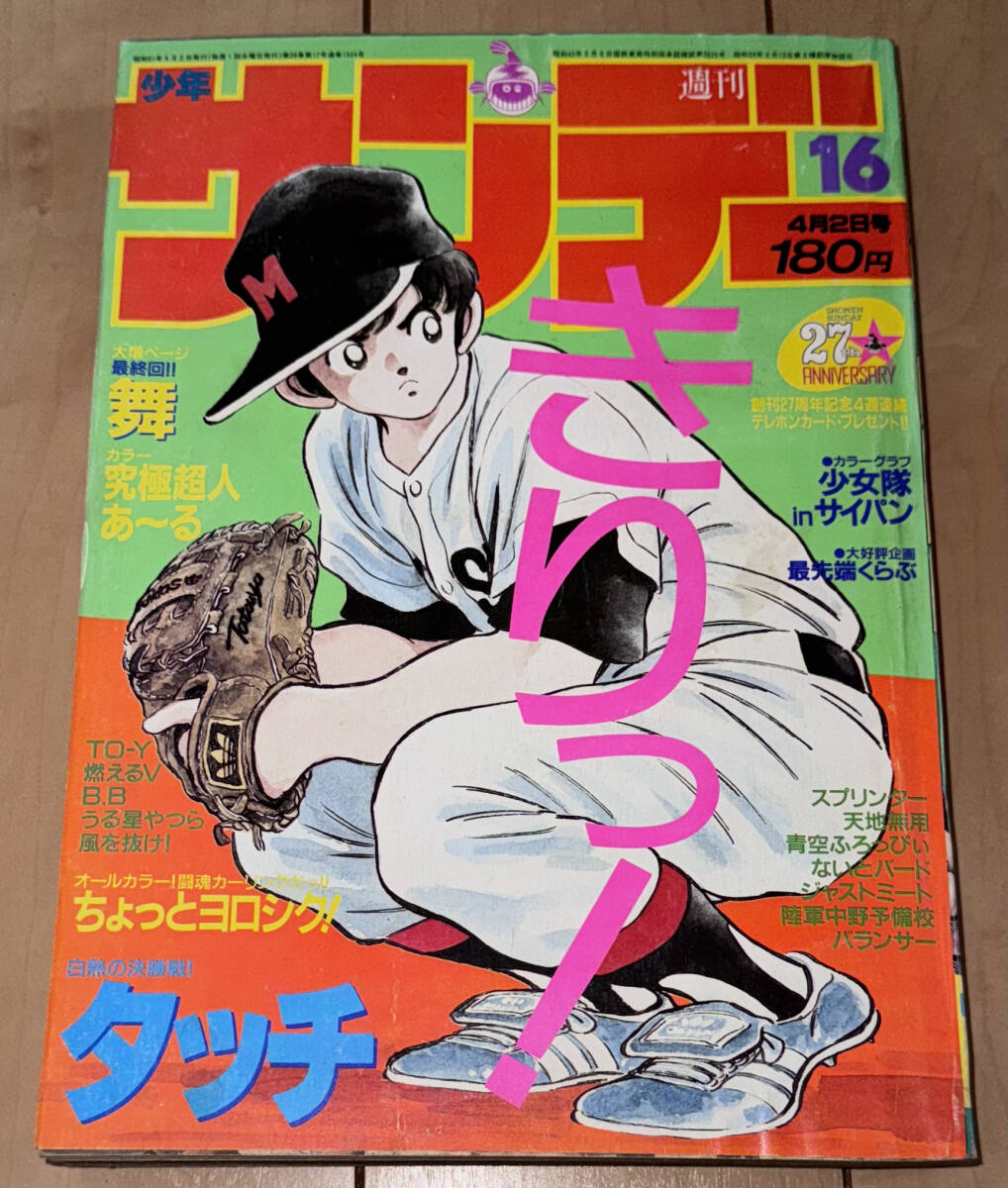 2026年最新】Yahoo!オークション -週刊少年サンデー1986の中古品・新品