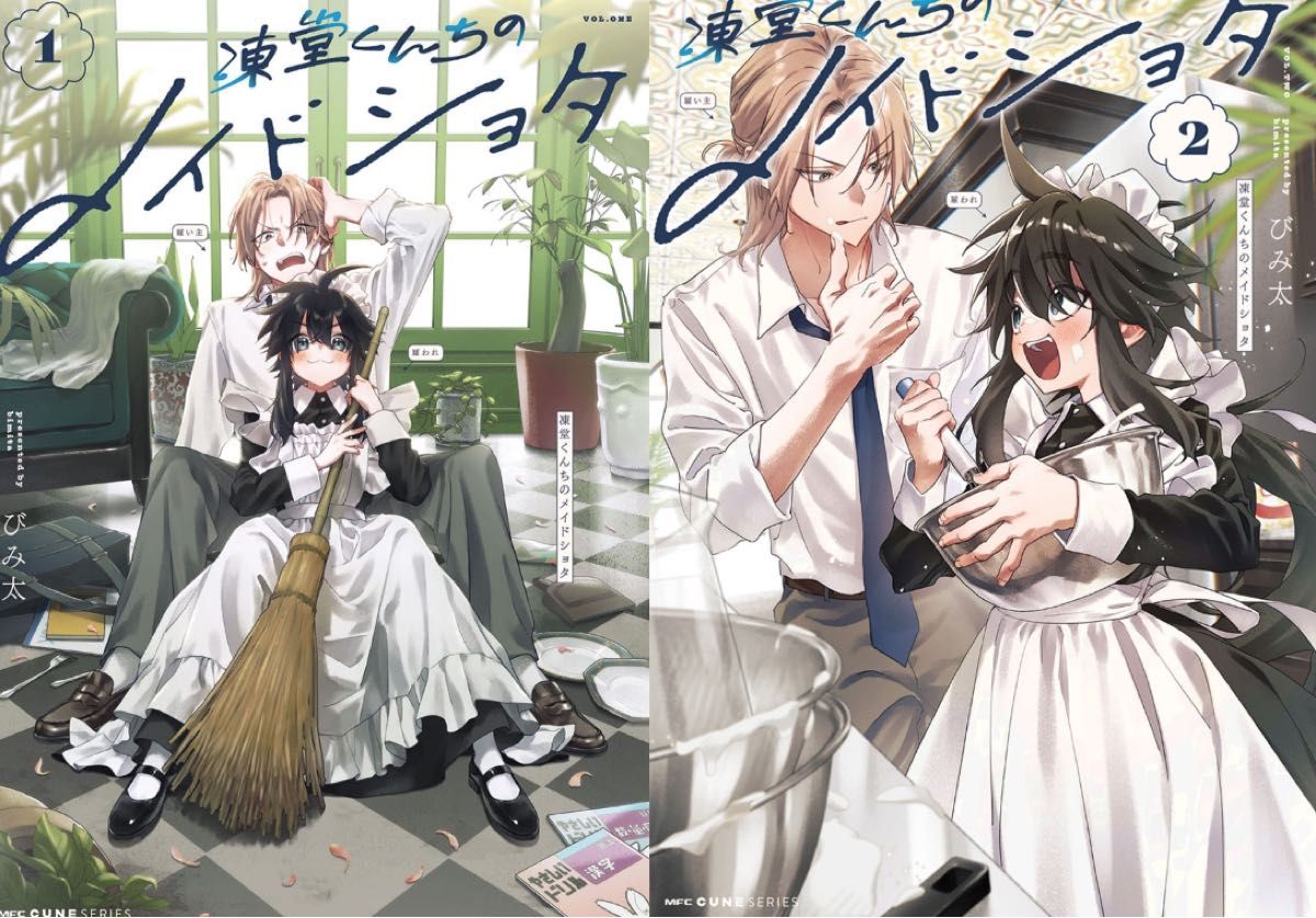 凍堂くんちのメイドショタ 1〜2巻セット 新品｜Yahoo!フリマ（旧PayPay