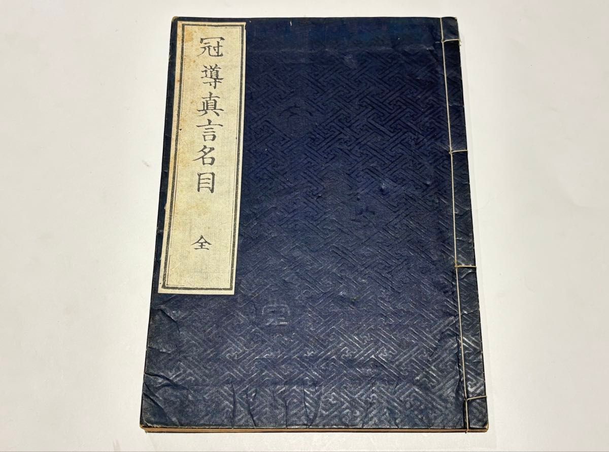 真言密教入門の書 入密暗念誦要文」富田コウ純 昭59 1冊|真言宗 高野山