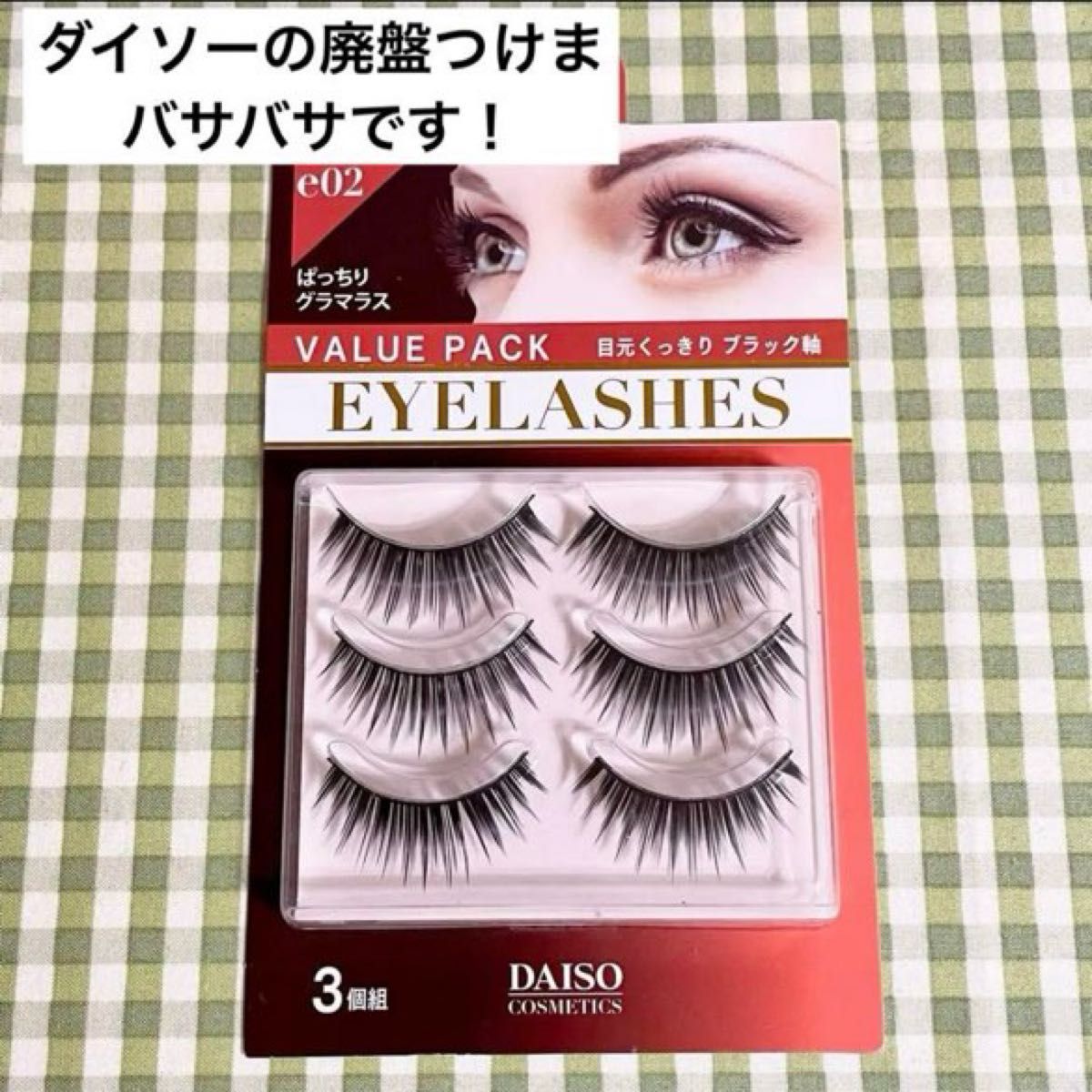 廃盤・新品未使用】ダイソー オシャレつけまつげ 11番 ボリューム