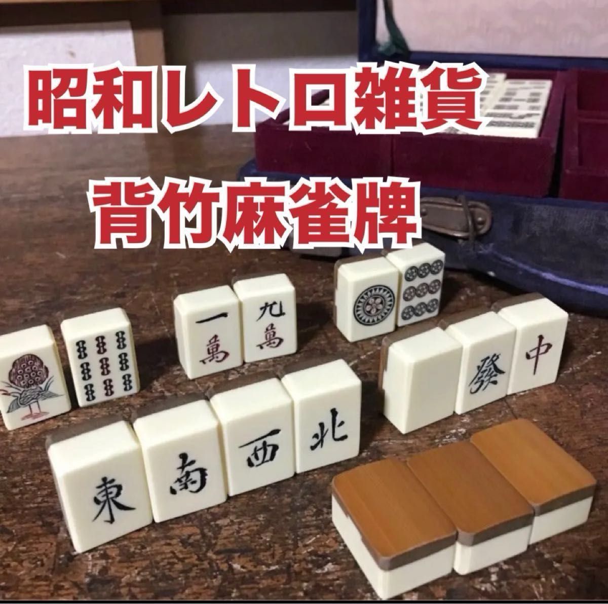 麻雀牌 背竹牌 骨牌 昭和年代物 四君子牌付き｜Yahoo!フリマ（旧PayPay