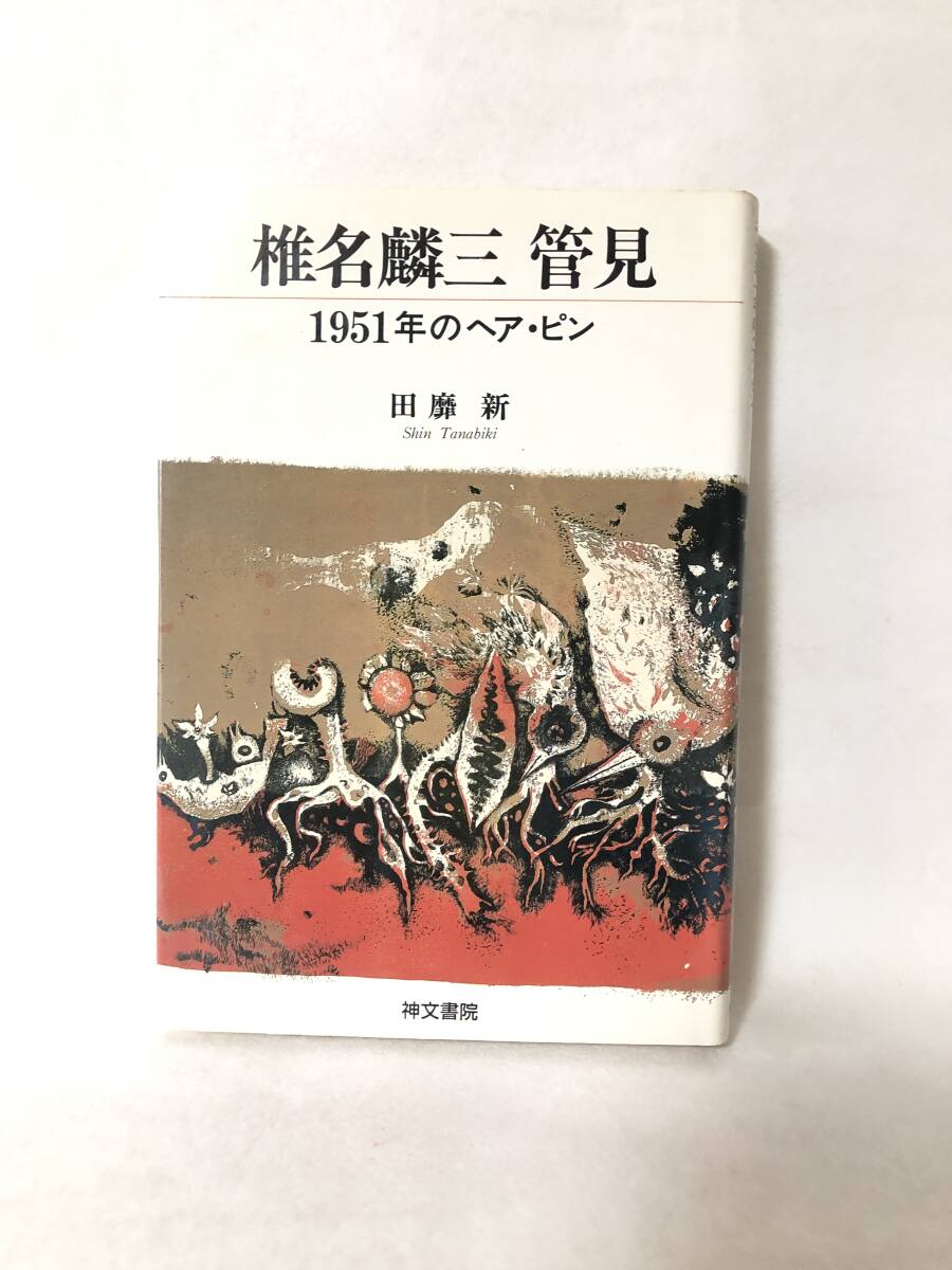 2026年最新】Yahoo!オークション -椎名麟三の中古品・新品・未使用品一覧