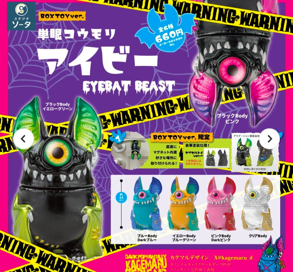 スタジオソータ単眼コウモリアイビー BOX版 6種+購入特典1種 ソータ